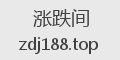 涨跌间