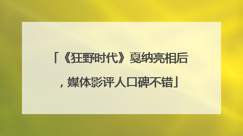 《狂野时代》戛纳亮相后，媒体影评人口碑不错