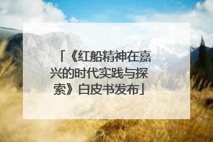《红船精神在嘉兴的时代实践与探索》白皮书发布