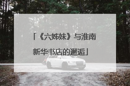 《六姊妹》与淮南新华书店的邂逅