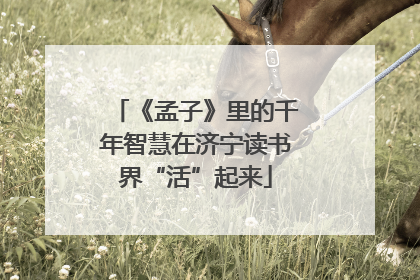 《孟子》里的千年智慧在济宁读书界“活”起来