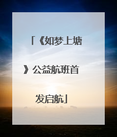 《如梦上塘》公益航班首发启航