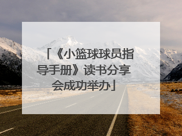 《小篮球球员指导手册》读书分享会成功举办