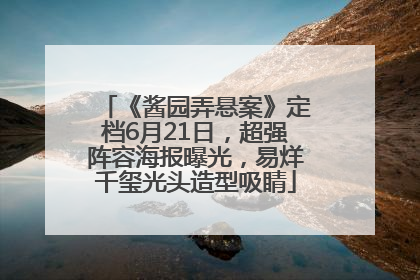 《酱园弄悬案》定档6月21日，超强阵容海报曝光，易烊千玺光头造型吸睛