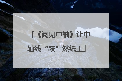 《阅见中轴》让中轴线“跃”然纸上