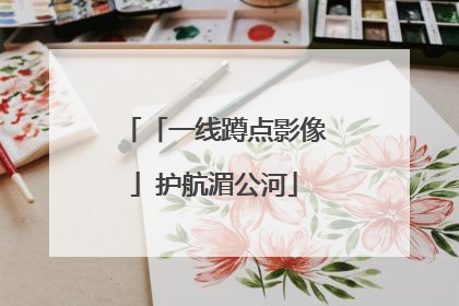 「一线蹲点影像」护航湄公河