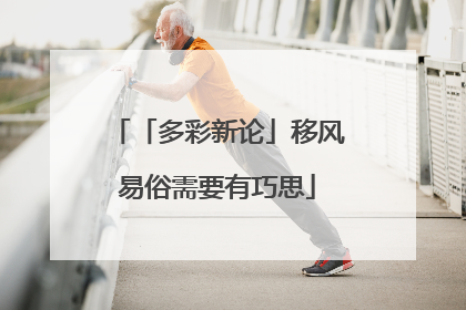 「多彩新论」移风易俗需要有巧思