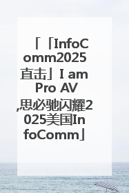「InfoComm2025直击」I am Pro AV,思必驰闪耀2025美国InfoComm