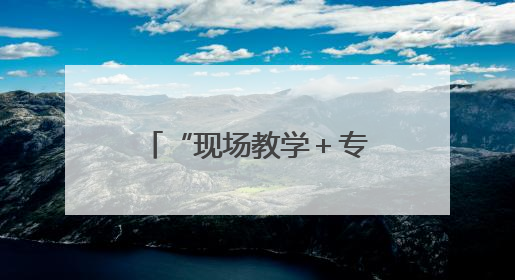 “现场教学＋专题党课”为支点建设注入水利动能