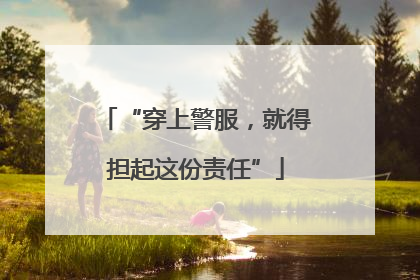 “穿上警服，就得担起这份责任”