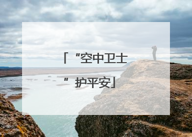 “空中卫士”护平安