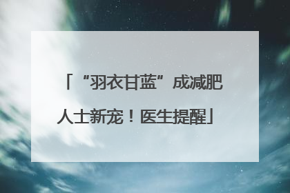 “羽衣甘蓝”成减肥人士新宠！医生提醒