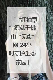 “红袖章”织就千佛山“无废”网 24小时守护生态家园