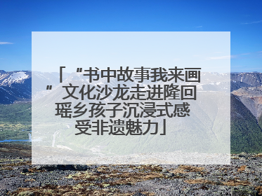 “书中故事我来画”文化沙龙走进隆回 瑶乡孩子沉浸式感受非遗魅力