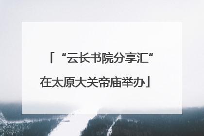 “云长书院分享汇”在太原大关帝庙举办