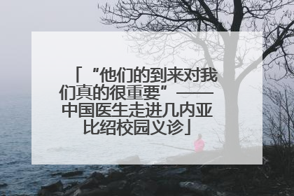 “他们的到来对我们真的很重要”——中国医生走进几内亚比绍校园义诊