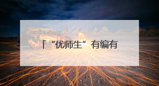 “优师生”有编有岗，招800人！