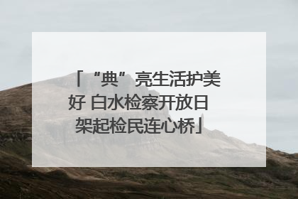 “典”亮生活护美好 白水检察开放日架起检民连心桥
