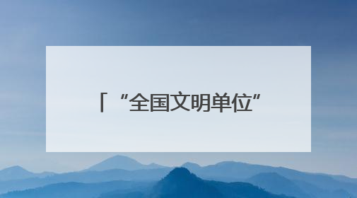 “全国文明单位”厦门移动：“心级服务”让爱满格