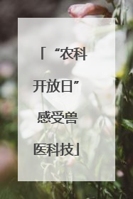 “农科开放日” 感受兽医科技
