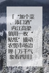 “加个菜、添口酒” 内江高梁镇用一枚“贴纸”撬动农贸市场治理｜万千气象看四川