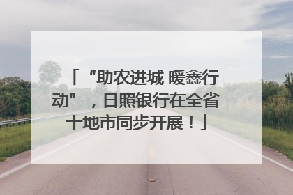 “助农进城 暖鑫行动”，日照银行在全省十地市同步开展！