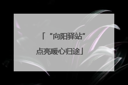 “向阳驿站”点亮暖心归途