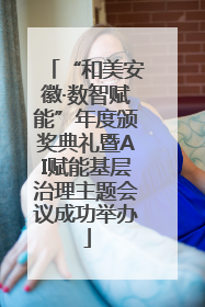 “和美安徽·数智赋能”年度颁奖典礼暨AI赋能基层治理主题会议成功举办