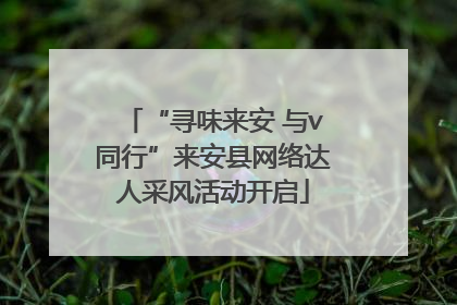 “寻味来安 与v同行”来安县网络达人采风活动开启