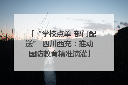 “学校点单-部门配送” 四川西充：推动国防教育精准滴灌