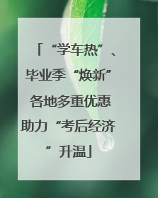 “学车热”、毕业季“焕新” 各地多重优惠助力“考后经济”升温