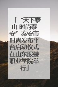 “天下泰山 时尚泰安”泰安市时尚发布平台启动仪式在山东服装职业学院举行