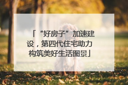 “好房子”加速建设，第四代住宅助力构筑美好生活图景