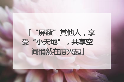“屏蔽”其他人，享受“小天地”，共享空间悄然在厦兴起