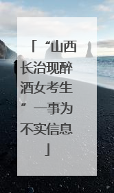 “山西长治现醉酒女考生”一事为不实信息