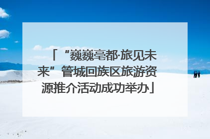 “巍巍亳都·旅见未来”管城回族区旅游资源推介活动成功举办