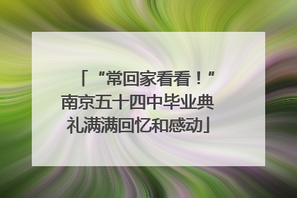 “常回家看看！”南京五十四中毕业典礼满满回忆和感动