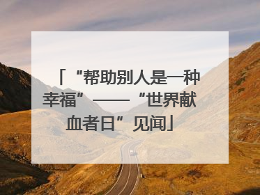 “帮助别人是一种幸福”——“世界献血者日”见闻