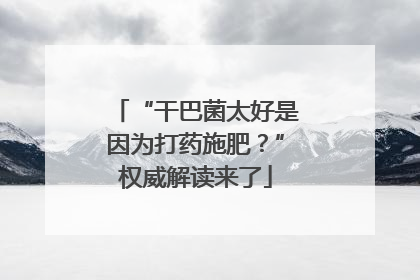 “干巴菌太好是因为打药施肥？”权威解读来了