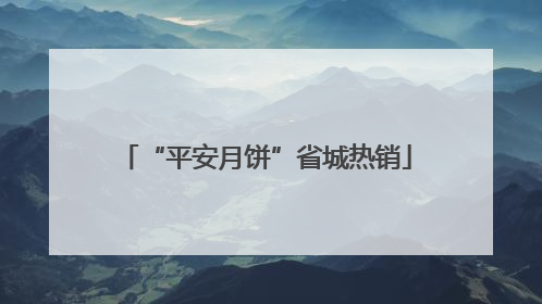 “平安月饼”省城热销