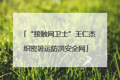 “接触网卫士”王仁杰织密暑运防洪安全网