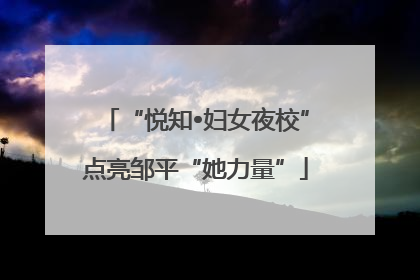 “悦知•妇女夜校”点亮邹平“她力量”
