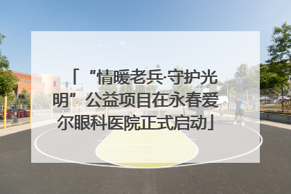 “情暖老兵·守护光明”公益项目在永春爱尔眼科医院正式启动
