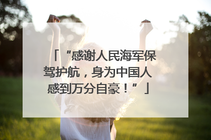 “感谢人民海军保驾护航，身为中国人感到万分自豪！”