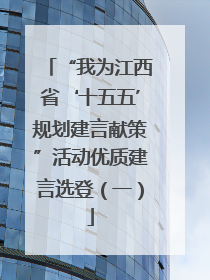 “我为江西省‘十五五’规划建言献策”活动优质建言选登（一）