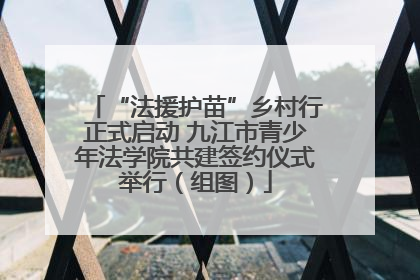 “法援护苗”乡村行正式启动 九江市青少年法学院共建签约仪式举行（组图）