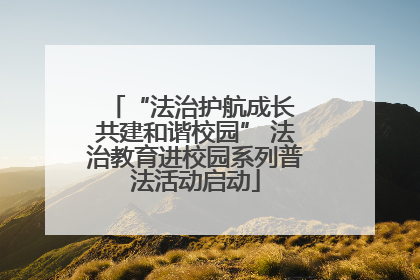 “法治护航成长 共建和谐校园” 法治教育进校园系列普法活动启动