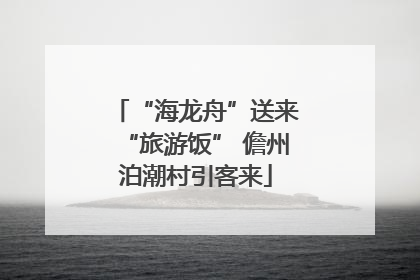 “海龙舟”送来“旅游饭” 儋州泊潮村引客来