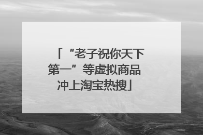 “老子祝你天下第一”等虚拟商品冲上淘宝热搜