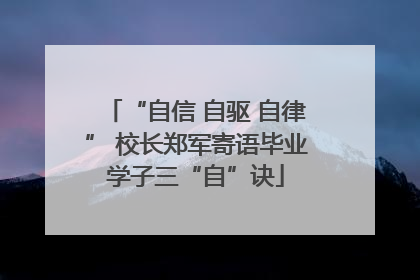 “自信 自驱 自律” 校长郑军寄语毕业学子三“自”诀